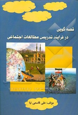 قصه‌گویی در فرایند تدریس مطالعات اجتماعی