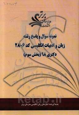 نمونه سوال و پاسخ رشته زبان و ادبیات انگلیسی کد 2806 بخش سوم دکتری 98