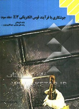 جوشکاری با فرآیند قوس الکتریکی (E3): شاخه‌ی کاردانش، زمینه صنعت