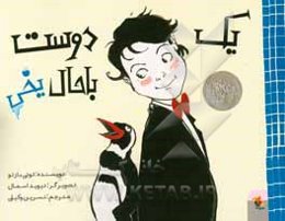 یک دوست باحال یخی