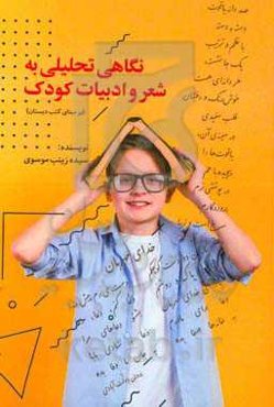 نگاهی تحلیلی به شعر و ادبیات کودک (بر مبنای کتب داستان)