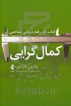 کمال‌گرایی: کتاب کار رفتاردرمانی شناختی مهارت‌های مبتنی بر شواهد برای رهایی از خودانتقادی، ایجاد عزت نفس و دستیابی به تعادل در زندگی