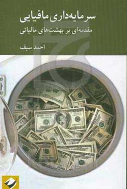 سرمایه‌داری مافیایی: مقدمه‌ای بر بهشت‌های مالیاتی