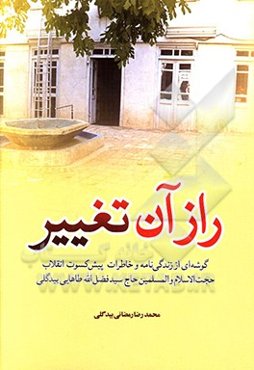 راز آن تغییر: گوشه‌ای از زندگی‌نامه و خاطرات پیشکسوت انقلاب حجت‌الاسلام والمسلمین حاج سیدفضل‌الله طاهایی‌بیدگلی
