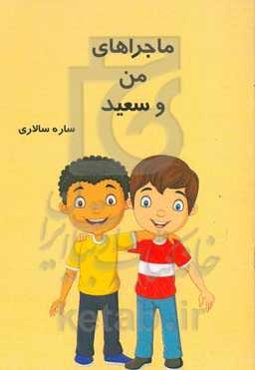 ماجراهای من و سعید