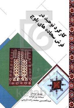 کارکرد توحید در فرش سجاده‌های بلوچ