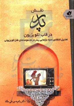 نقش پدر در قاب تلویزیون: تحلیل انتقادی نحوه بازنمایی پدر در مجموعه‌های طنز تلویزیونی