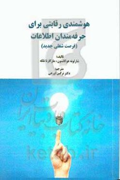 هوشمندی رقابتی برای حرفه‌مندان اطلاعات (فرصت شغلی جدید)
