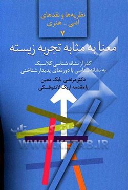 معنا به مثابه تجربه زیسته: گذر از نشانه‌شناسی کلاسیک به نشانه‌شناسی با دورنمای پدیدارشناختی