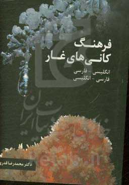 فرهنگ کانی‌های غار