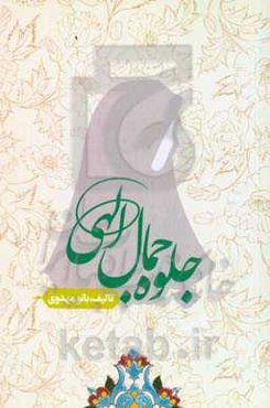 جلوه جمال الهی