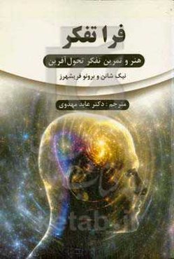 فراتفکر: هنر و تمرین تفکر تحول‌آفرین