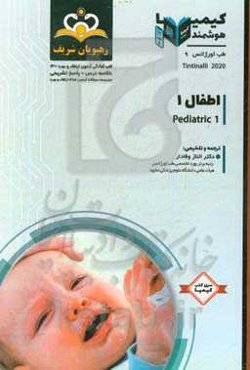طب اورژانس: اطفال 1: خلاصه درس به همراه مجموعه سوالات آزمون ارتقاء و بورد طب اورژانس با پاسخ تشریحی کتاب آمادگی آزمون ارتقاء و بورد 1400