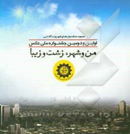 مجموعه آثار برگزیده: اولین و دومین جشنواره ملی عکس من و شهر، زشت و زیبا