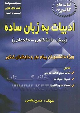 ادبیات به زبان ساده پیش‌دانشگاهی - مقدماتی