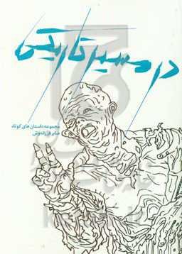 در مسیر تاریکی