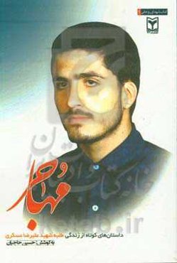 مهاجر: داستان‌های کوتاه از زندگی طلبه شهید علی‌رضا عسکری