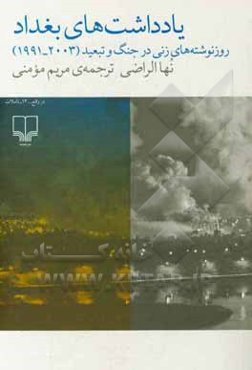 یادداشت‌های بغداد: روز نوشته‌های زنی در جنگ و تبعید (1991-2003)