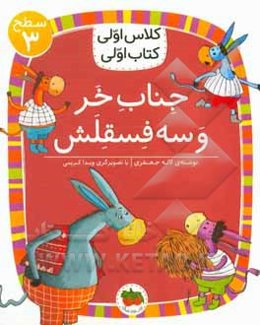 جناب خر و سه فسقلش