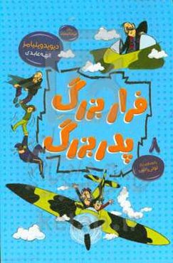 فرار بزرگ پدربزرگ