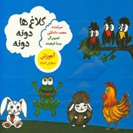 کلاغ‌ها دونه دونه: (آموزش شمارش اعداد)