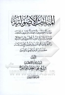 المباحث الاصولیه: دراسه موضوعیه معمقه تستوعب احدث ما وصل الیه الباحث الاصولی من الاراء و النظریات ...