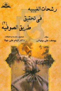 رشحات‌ الغیبیه فی تحقیق طریق‌ الصوفیه