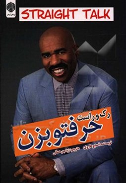 رک و راست حرفتو بزن