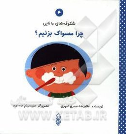 چرا مسواک می‌زنیم؟