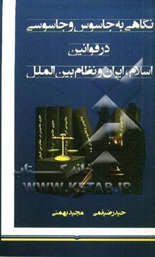 نگاهی به جاسوس و جاسوسی در قوانین اسلام، ایران و نظام بین‌الملل