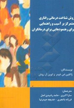 روش شناخت‌درمانی رفتاری متمرکز بر آسیب و راهنمایی برای رهنمودهایی برای درمانگران