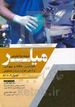 هوشیاری، حافظه و بیهوشی، پزشکی خواب، درمان‌های تسکینی (فصول 9، 10، 52 میلر 2020)