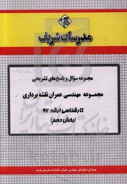 مجموعه سوال و پاسخ‌های تشریحی مجموعه مهندسی عمران نقشه‌برداری کارشناسی ارشد 97 (سری دهم)