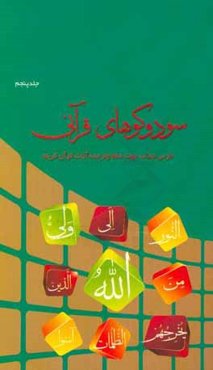 پنجره‌ای به آفتاب (سودوکوهای قرآنی)