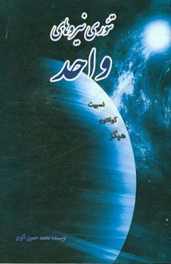 تئوری نیروهای واحد