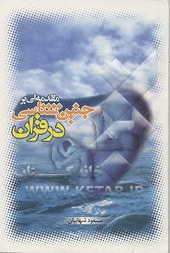 مقدمه‌ای بر جنین‌شناسی در قرآن