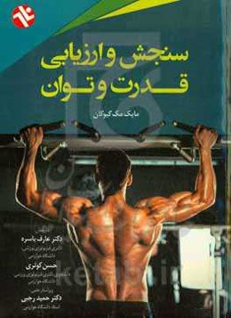 سنجش و ارزیابی قدرت و توان