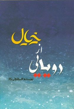 رویای از خیال