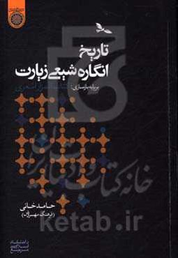 تاریخ انگاره شیعی زیارت بر پایه بازسازی کتاب المزار اشعری