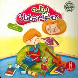 برنامه می‌خوام چی‌کار؟