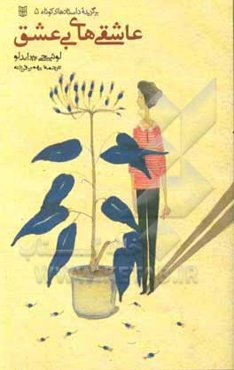 عاشقی‌های بی‌عشق