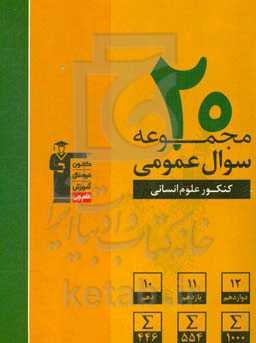 20 مجموعه سوال عمومی کنکور علوم انسانی ...