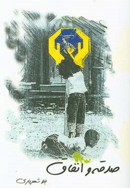 صدقه و انفاق