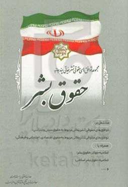 مجموعه توافق‌‌های حقوقی تشریفاتی چندجانبه حقوق بشر مشتمل بر: توافق‌های حقوقی تشریفاتی مربوط به حقوق مدنی و سیاسی؛ ...