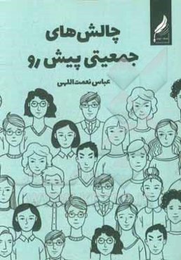 چالش‌های جمعیتی پیش‌رو