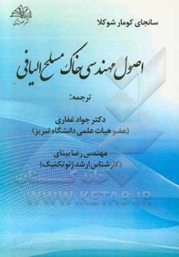 اصول مهندسی خاک مسلح الیافی