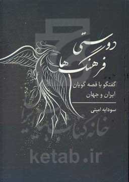 دوستی فرهنگ‌ها: گفتگو با قصه‌گویان ایران و جهان