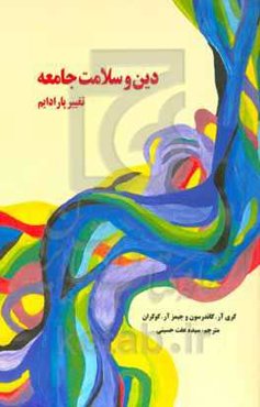 دین و سلامت جامعه: تغییر پارادایم