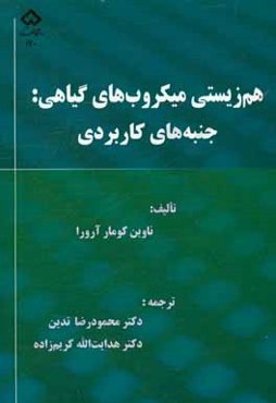 هم‌زیستی میکروب‌های گیاهی: جنبه‌های کاربردی