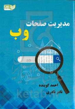 مدیریت صفحات وب